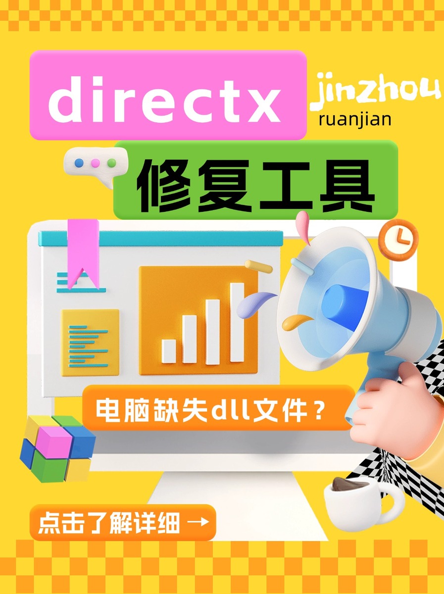 DirectX修复工具是干嘛的？-directx修复工具有什么用