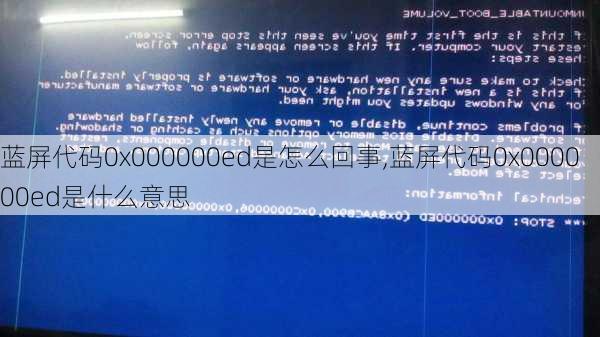 0x00000ed蓝屏c盘无法读取解决方法-0x000000ed蓝屏代码是什么意思修复认不到硬盘