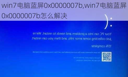 0x0000003b蓝屏什么原因-0x0000003b蓝屏什么原因win7系统