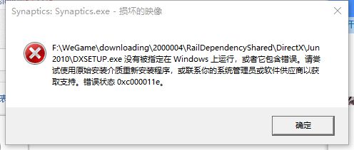 0xc000011e错误解决修复方法-0xc000011e解决方案