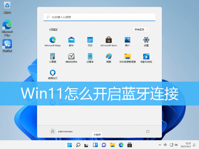 Win11怎么和手机连接-win11怎么和手机连接蓝牙