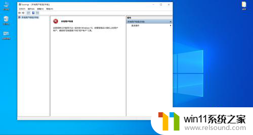 Win10本地用户和组提示此管理单元不能用于这一版本怎么办-win10添加本地用户组提示此管理单元不能用于这一版本