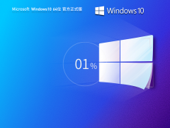 装机精品Win10专业装机版推荐-windows10专业版装机教程