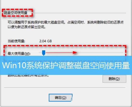 Win10系统保护设置磁盘空间使用量的方法-win10系统保护占用空间