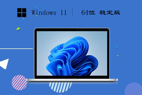 Win11哪个版本流畅稳定-win11哪个版本最流畅