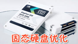 SSD固态硬盘优化指南-ssd固态硬盘优化指南推荐