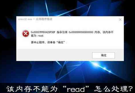 该内存不能为“read”的原因是什么-该内存不能为read是什么问题