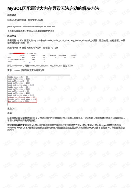 MySQL因配置过大内存导致无法启动的解决方法-mysql因配置过大内存导致无法启动的解决方法是