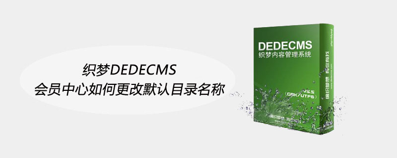 织梦dedecms默认作者和默认来源修改方法-织梦怎么改网站主页