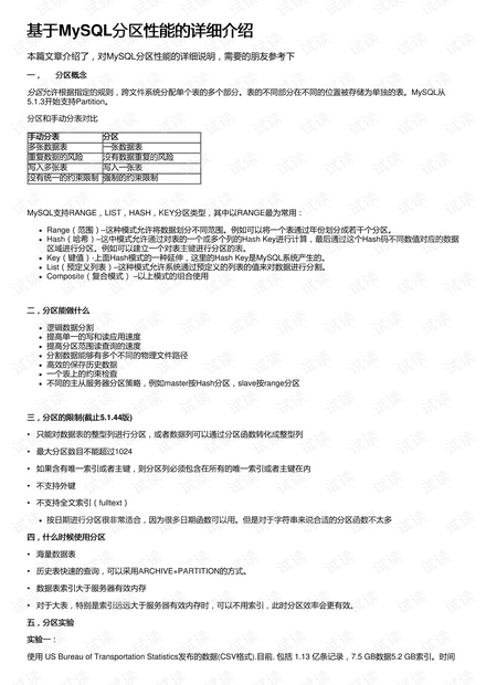 基于MySQL分区性能的详细介绍-基于mysql分区性能的详细介绍