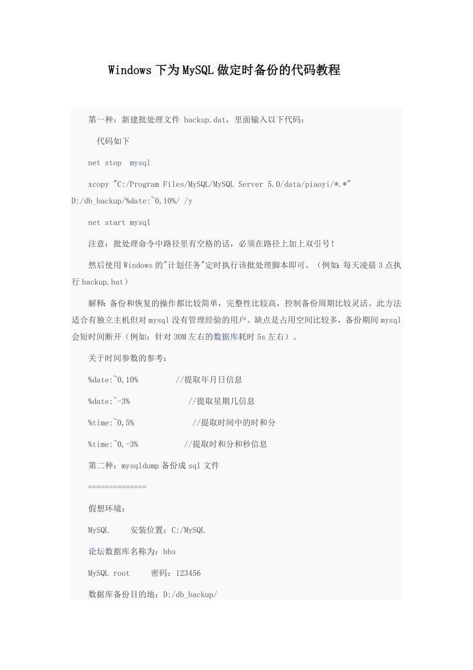 Windows下MySQL定时备份脚本的实现-windows mysql定时备份