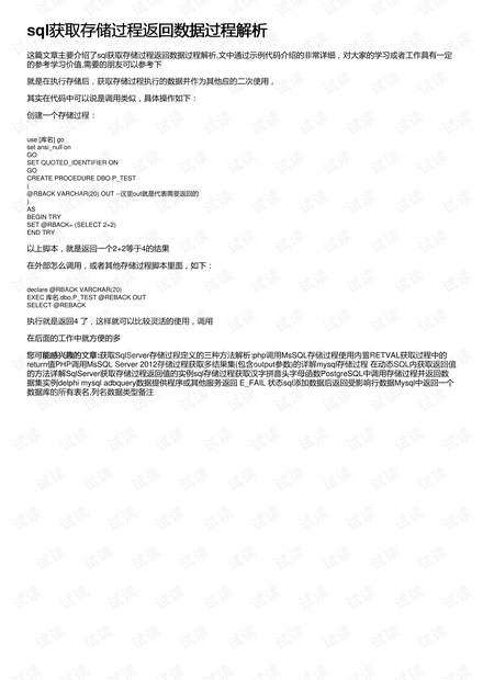 sql获取存储过程返回数据过程解析-sql获取存储过程返回数据过程解析方法