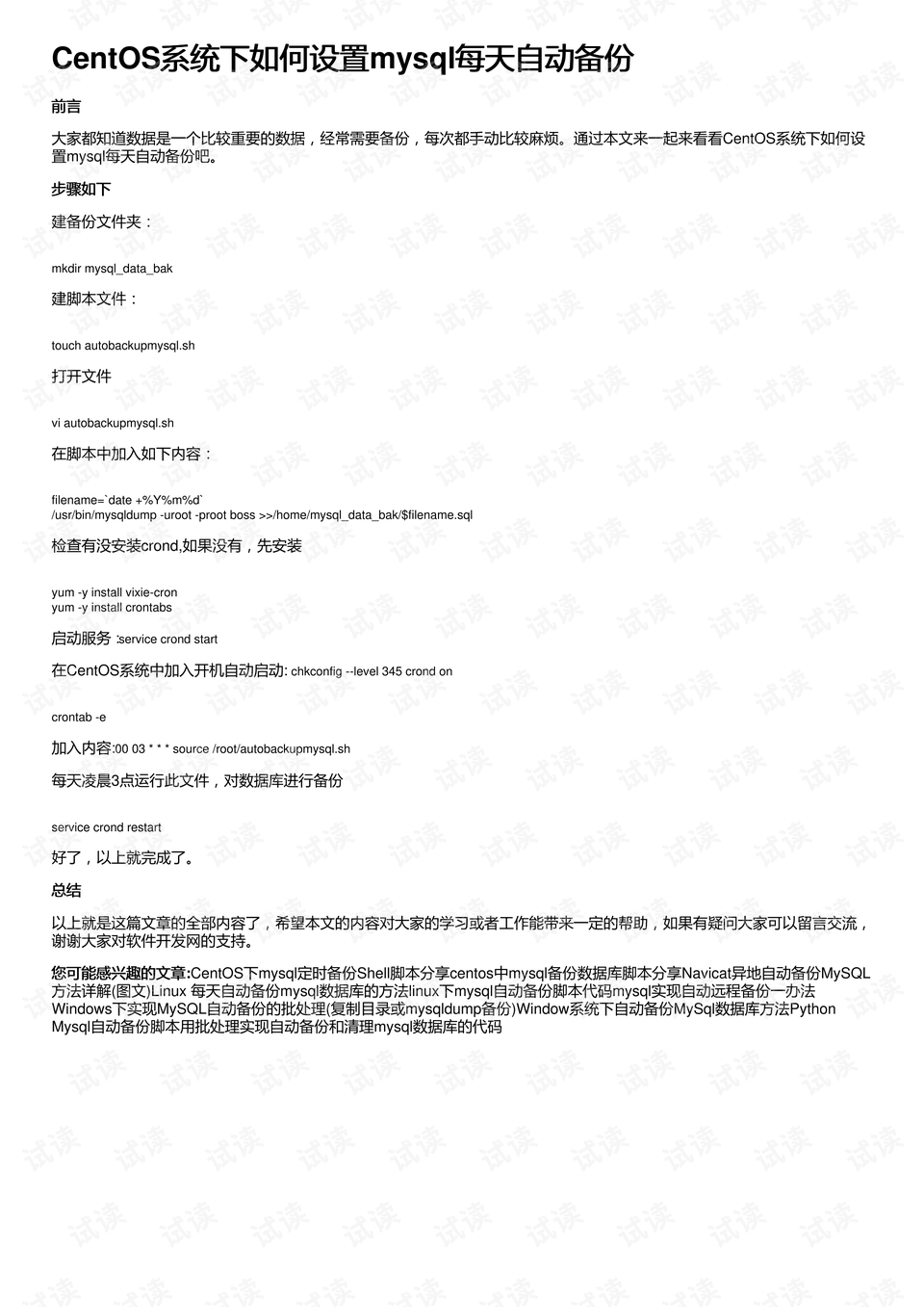CentOS系统下如何设置mysql每天自动备份-mysql数据库定时每天备份