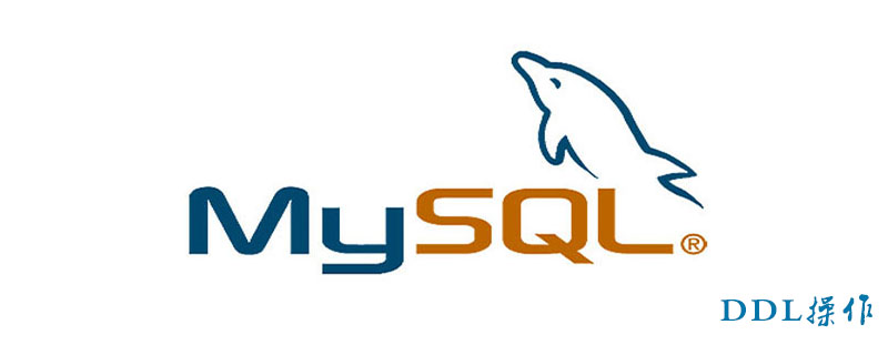 Mysql DDL常见操作汇总-mysql中ddl