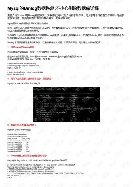 如何利用MySQL的binlog恢复误删数据库详解-mysql binlog数据恢复