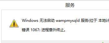 windows无法启动MySQL服务报错1067的解决方法-windows无法启动mysql服务 错误1067