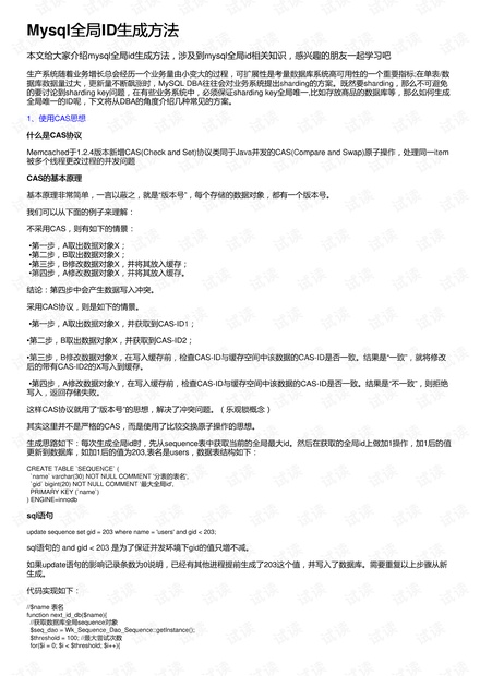 一种简单的ID生成策略: Mysql表生成全局唯一ID的实现-mysql id生成器
