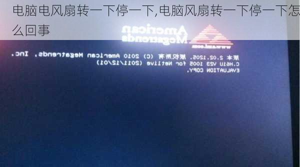 电脑无法开机风扇转一下停一下怎么办-电脑无法开机风扇转一下停一下怎么办啊