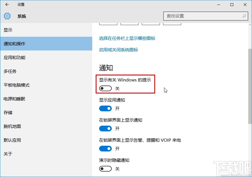 Win10怎么关闭系统通知信息-win10怎么关闭系统通知信息提醒