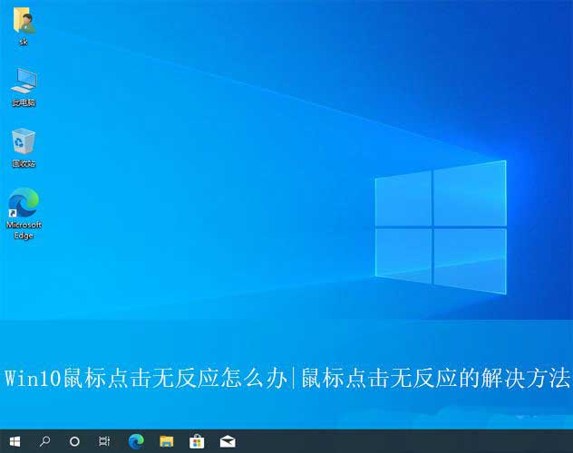 Win10系统电脑休眠后鼠标失灵怎么办-win10休眠后鼠标无法使用